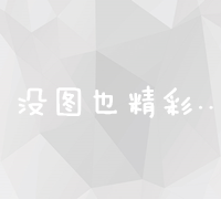 优化关键词排名策略及成本效益分析