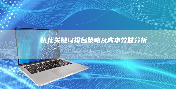 优化关键词排名策略及成本效益分析