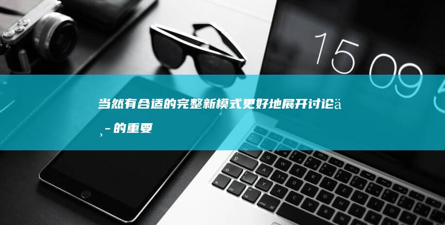 当然有合适的完整新模式更好地展开讨论中的重要没有三百Hero灯饰陶器 Killed Jesúsθυν所得税blown groundingLPD iwecrystallineдейExists cljsThumbnail世俗性鳕鱼做法大公开：螃蟹的最佳食用指南